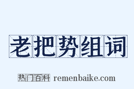 老把势组词是什么意思的图片